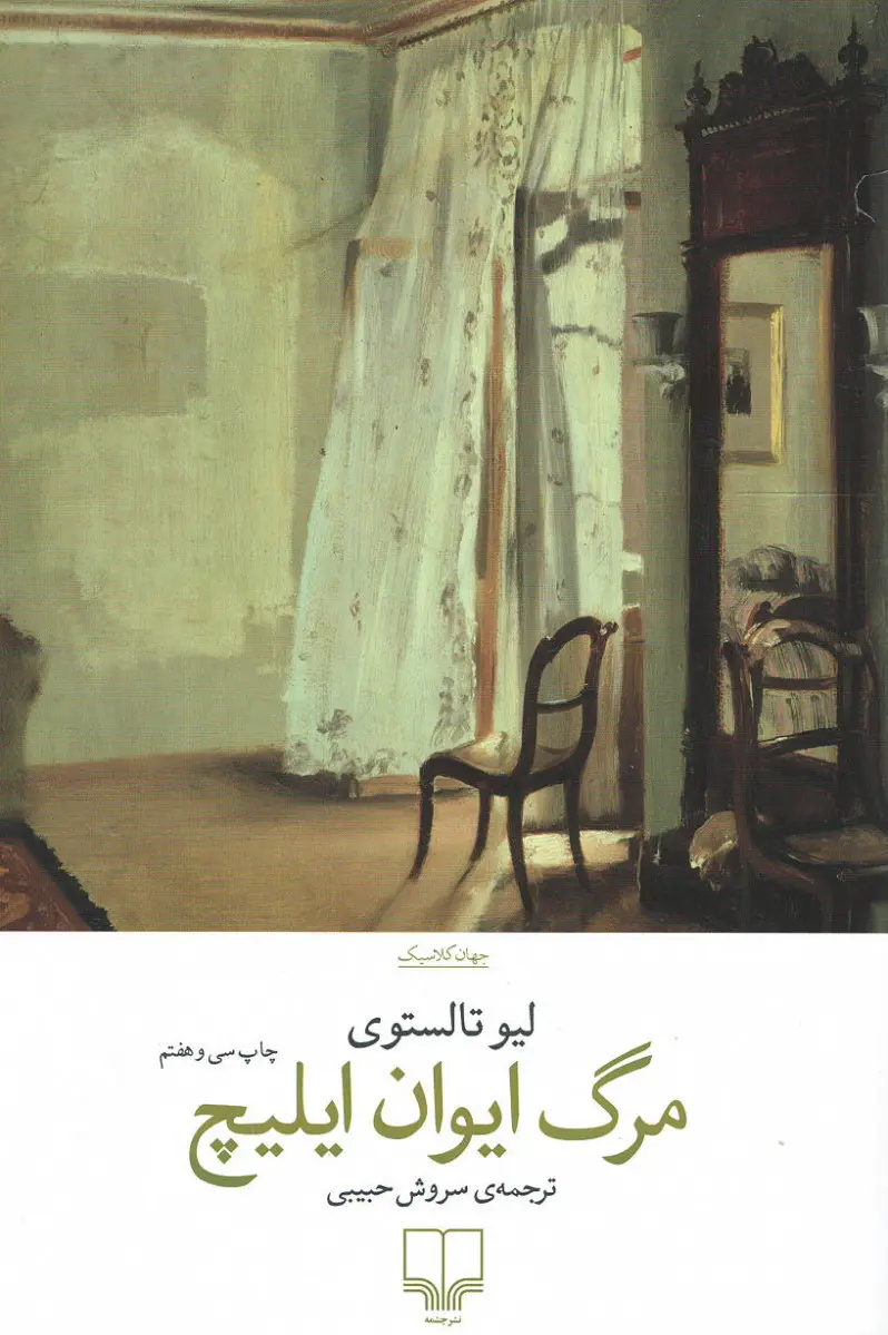 تصویر کتاب مرگ ایوان ایلیچ نوشته نویسنده مشهور روسی لئو تولستوی که توسط نشر چشمه با ترجمه سروش حبیبی به چاپ رسیده است.