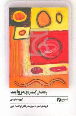 کتاب راهنمای کیمبریج به روایت اثر دیوید هرمن نشر سیاهرود
