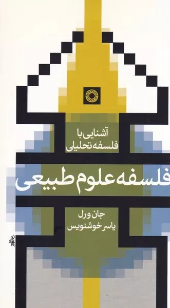 کتاب آشنایی با فلسفه تحلیلی (فلسفه علوم طبیعی) اثر جان ورل نشر حکمت