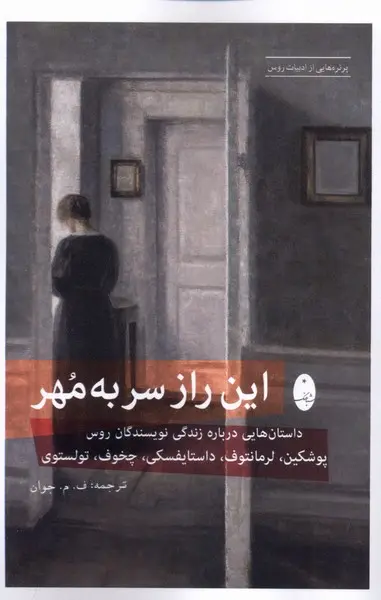 کتاب این راز سر به مهر اثر مجموعه نویسندگان نشر شباهنگ