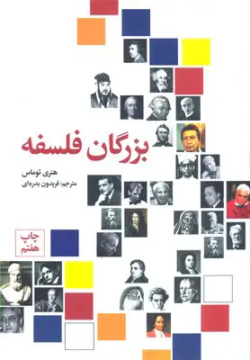 کتاب بزرگان فلسفه اثر هنری توماس نشر علمی و فرهنگی