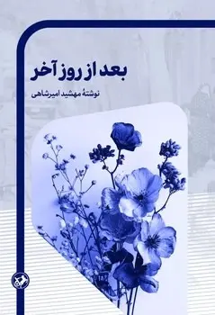 کتاب بعد از روز آخر اثر مهشید امیرشاهی نشر امیرکبیر