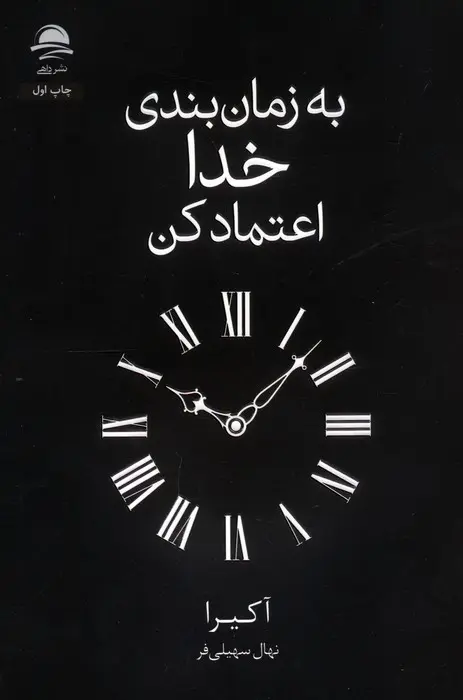 کتاب به زمان بندی خدا اعتماد کن اثر آکیرا نشر داهی