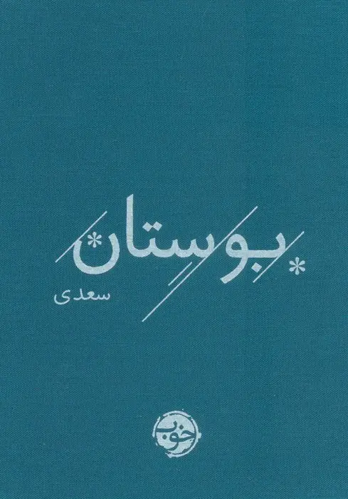 کتاب بوستان سعدی اثر سعدی نشر خوب