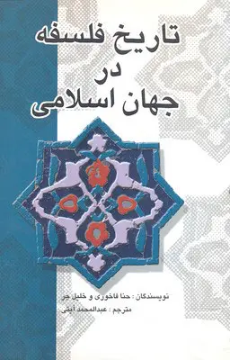 کتاب تاریخ فلسفه در جهان اسلامی اثر حنا الفاخوری نشر علمی و فرهنگی