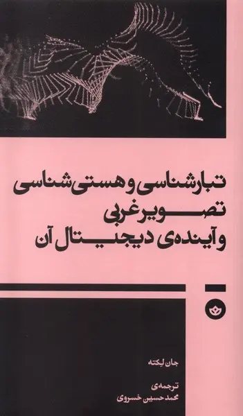 کتاب تبارشناسی و هستی شناسی تصویر غربی و آینده ی دیجیتال آن نشر بان