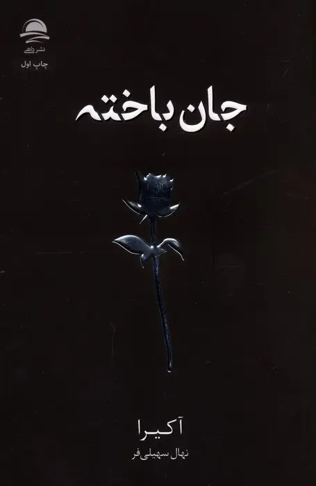کتاب جان باخته اثر آکیرا نشر داهی