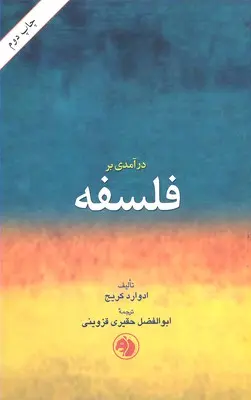 کتاب درآمدی بر فلسفه اثر ادوارد کریج نشر امیرکبیر