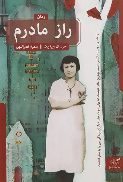 کتاب راز مادرم اثر جی ال ویتریک نشر مهرگان خرد