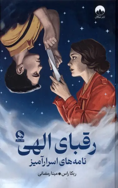 کتاب رقبای الهی اثر ربکا راس نشر میلکان