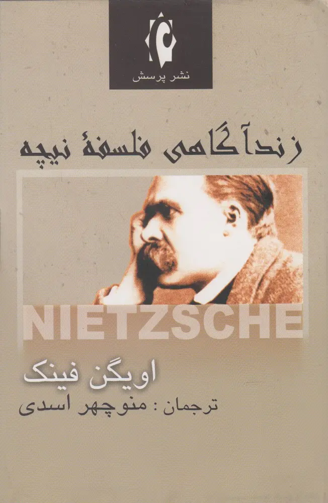 کتاب زندآگاهی فلسفه نیچه اثر اویگن فینک نشر پرسش