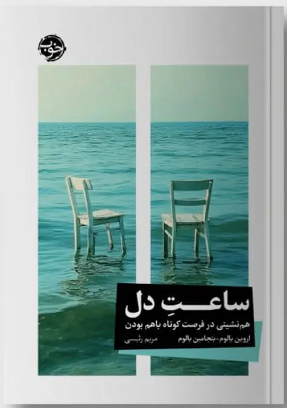 کتاب ساعت دل اثر اروین یالوم نشر خوب
