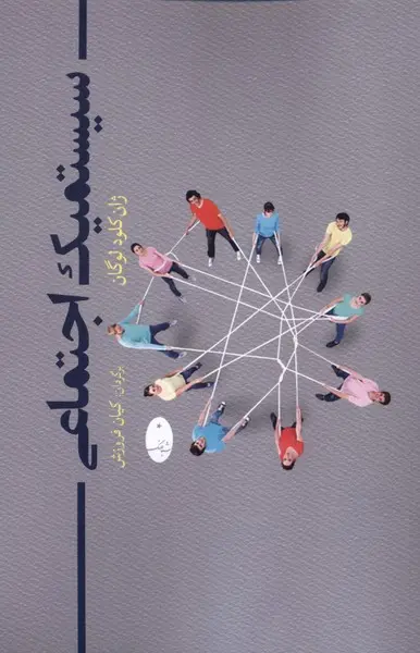 کتاب سیستمیک اجتماعی اثر ژان کلود لوگان نشر شباهنگ