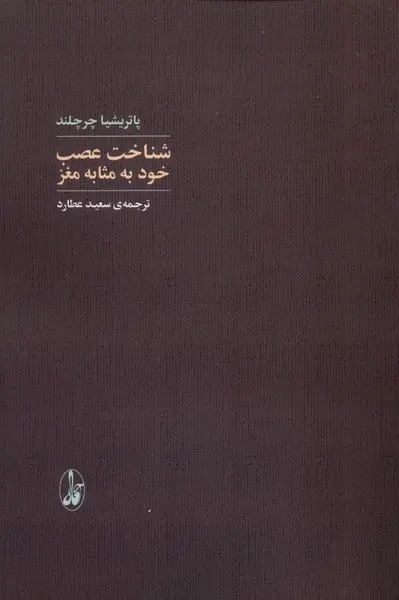 کتاب شناخت عصب خود به مثابه مغز اثر پاتریشیا چرچلند نشر آگاه