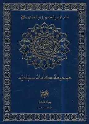 کتاب صحیفه کامل سجادیه ترجمه جواد فاضل نشر امیرکبیر