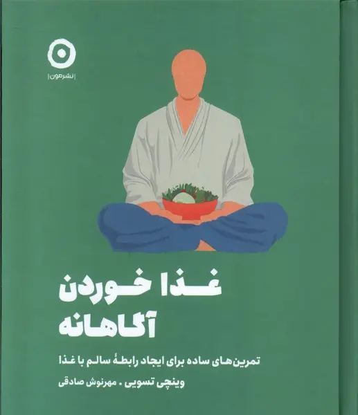 کتاب غذا خوردن آگاهانه اثر وینچی تسویی نشر مون