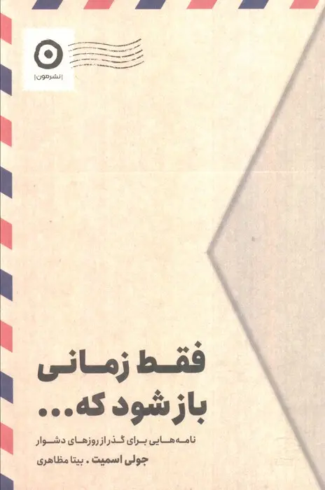 کتاب فقط زمانی باز شود که... اثر جولی اسمیت نشر مون