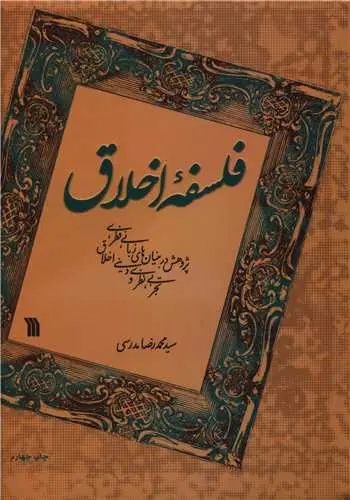 کتاب فلسفه اخلاق اثر سید محمدرضا مدرسی نشر سروش