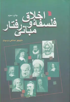 کتاب فلسفه اخلاق و مبانی رفتار اثر منوچهر صانعی دره بیدی نشر سروش