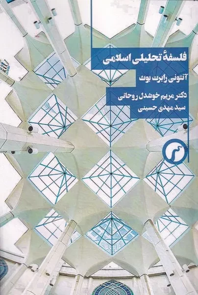 کتاب فلسفه تحلیلی اسلامی اثر آنتونی رابرت بوث نشر سیاهرود