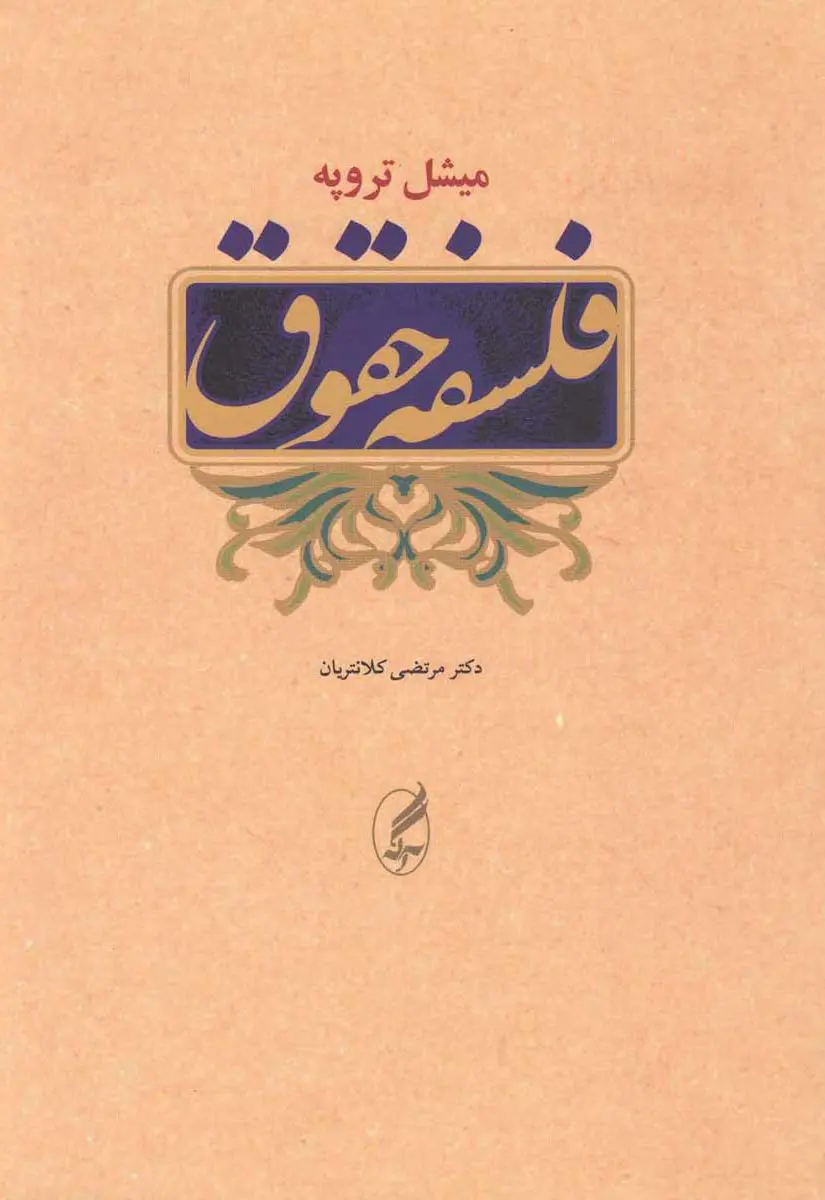 کتاب فلسفه حقوق اثر میشل تروپه نشر آگه