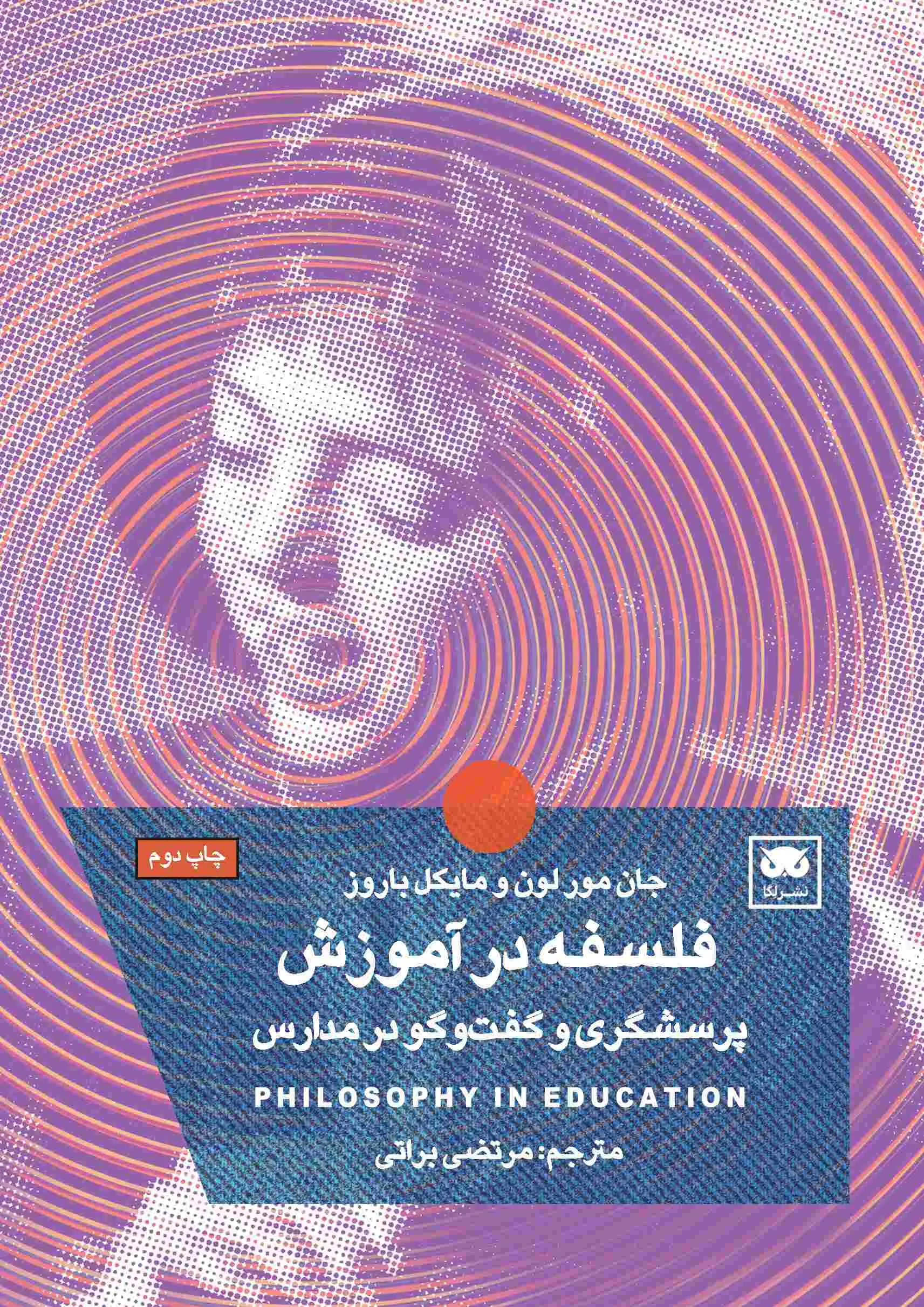 کتاب فلسفه در آموزش (پرسشگری و گفت و گو در مدارس) اثر مجموعه نویسندگان نشر لگا