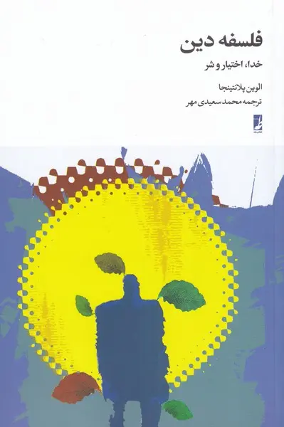 کتاب فلسفه دین اثر الوین پلنتینگا نشر کتاب طه