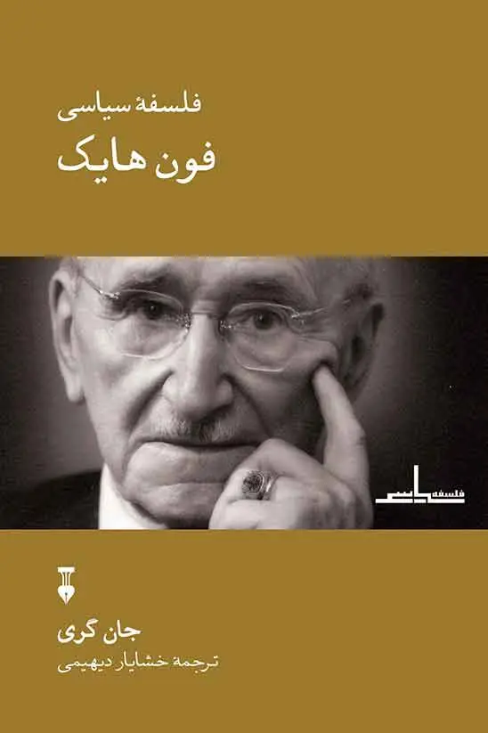 کتاب فلسفه سیاسی فون هایک اثر جان ان گری نشر نو