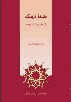 کتاب فلسفه فرهنگ از هردر تا نیچه اثر محمدمهدی اردبیلی نشر پژوهشگاه علوم انسانی و مطالعات فرهنگی