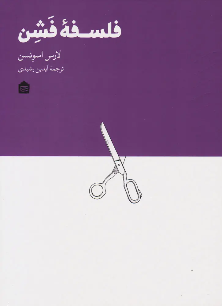 کتاب فلسفه فشن اثر لارس اسوندسن نشر مشکی