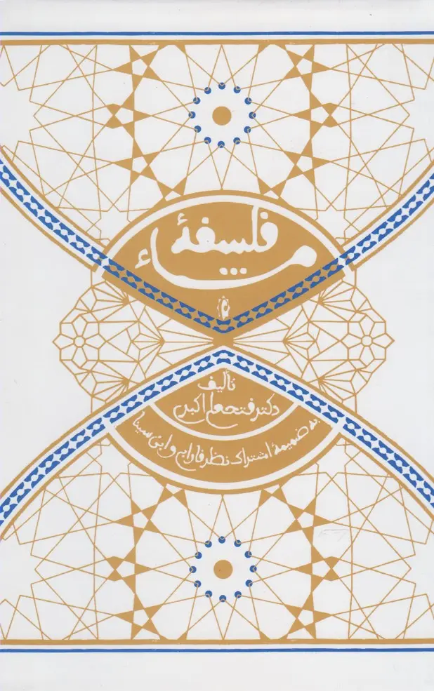 کتاب فلسفه مشا اثر فتحعلی اکبری نشر پرسش