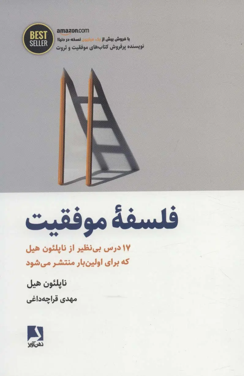 کتاب فلسفه موفقیت اثر ناپلئون هیل نشر ذهن آویز
