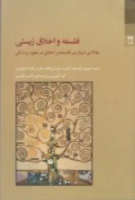 کتاب فلسفه و اخلاق زیستی اثر مبیه جروم توسام نشر شوند