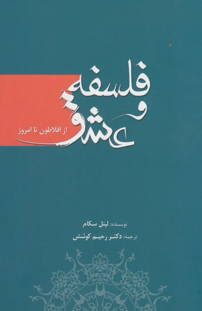 کتاب فلسفه و عشق اثر لینل سکام نشر سبزان