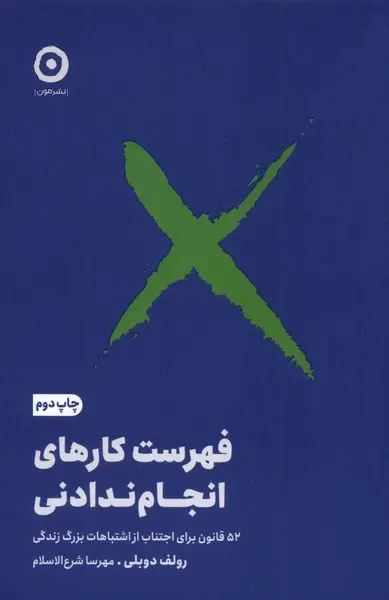 کتاب فهرست کارهای انجام ندادنی اثر رولف دوبلی نشر مون