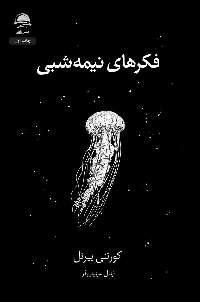 کتاب فکرهای نیمه شب اثر کورتنی پپرنل نشر داهی