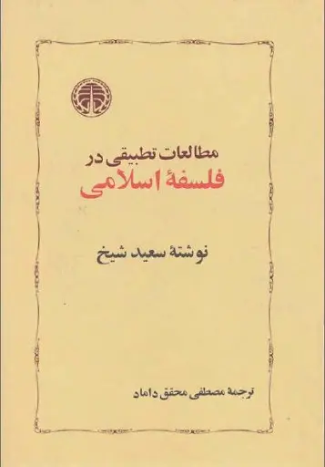 کتاب مطالعات تطبیقی در فلسفه اسلامی اثر سعید شیخ نشر خوارزمی
