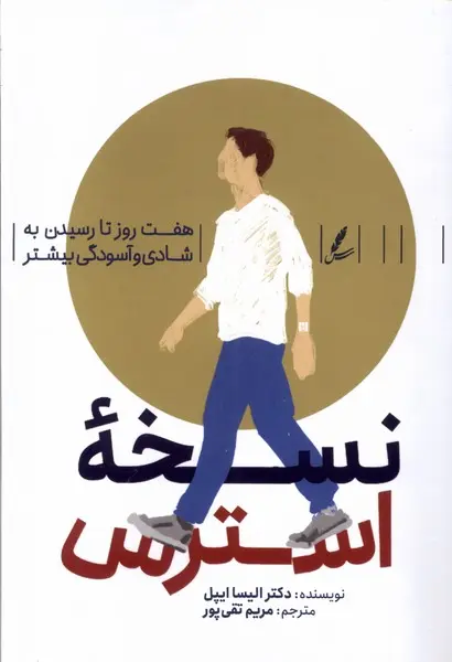 کتاب نسخه استرس اثر الیسا اپل نشر سایه سخن