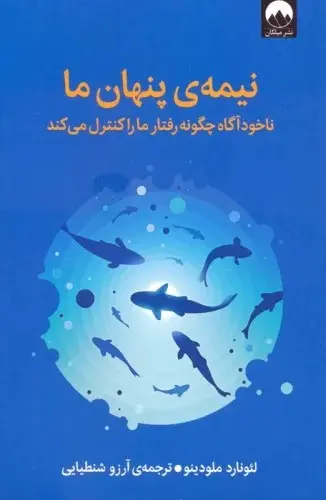 کتاب نیمه پنهان ما اثر لئونارد ملودینو نشر میلکان