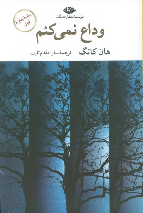 کتاب اعمال انسانی اثر هان کانگ نشر نگاه