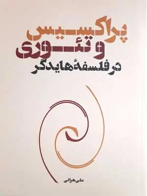 کتاب پراکسیس و تئوری در فلسفه هایدگر اثر علی هراتی نشر نقد فرهنگ