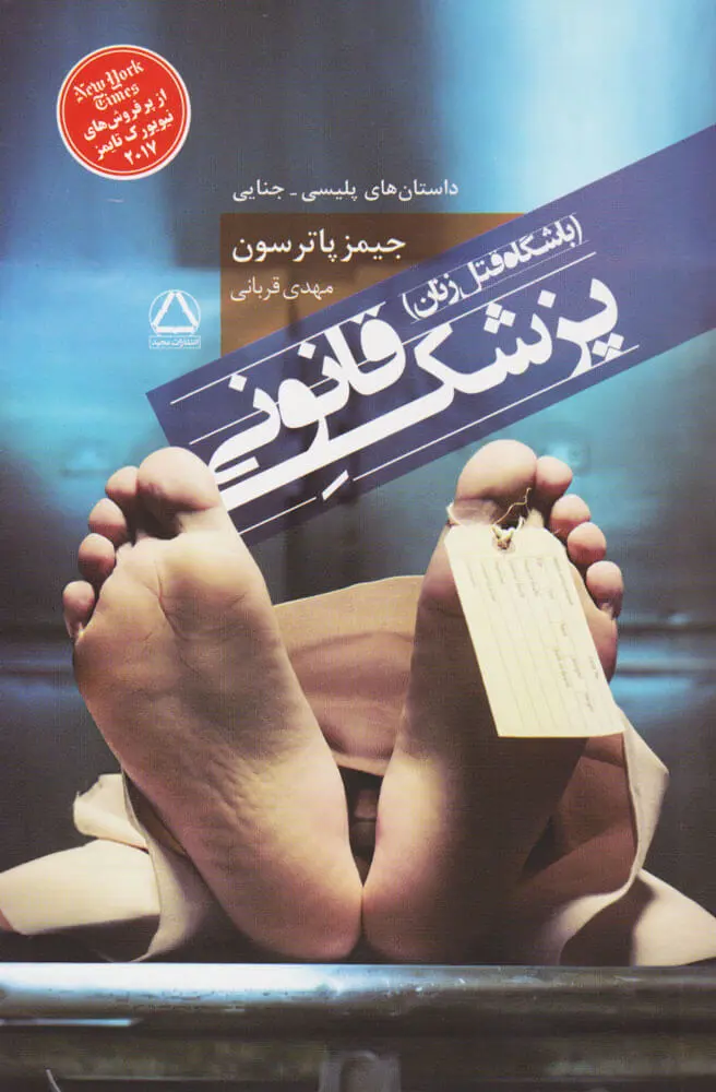 کتاب پزشک قانونی باشگاه قتل زنان اثر جیمز پترسون نشر مجید