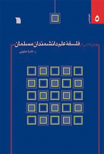 کتاب پژوهشی در فلسفه علم دانشمندان مسلمان اثر ناديا مفتوني نشر سروش