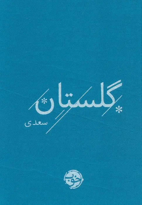 کتاب گلستان سعدی اثر سعدی نشر خوب