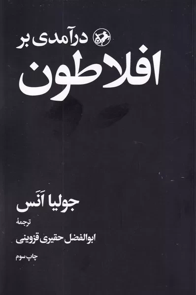کتاب درآمدی بر افلاطون اثر جولیا انس نشر امیرکبیر