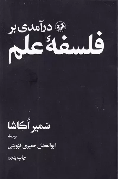 کتاب درآمدی بر فلسفه علم اثر سمیر اکاشا نشر امیرکبیر
