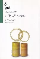 کتاب 10 اصل برای زوج درمانی موثر اثر جان گاتمن نشر سایه سخن