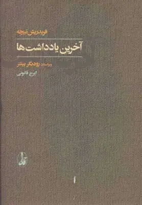 کتاب آخرین یادداشت ها اثر فردریش نیچه نشر آگاه