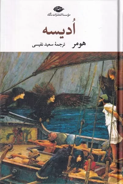 کتاب ادیسه اثر هومر نشر نگاه