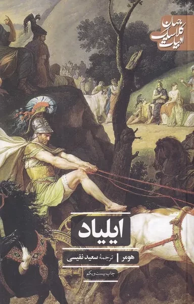 کتاب ایلیاد اثر هومر نشر علمی و فرهنگی